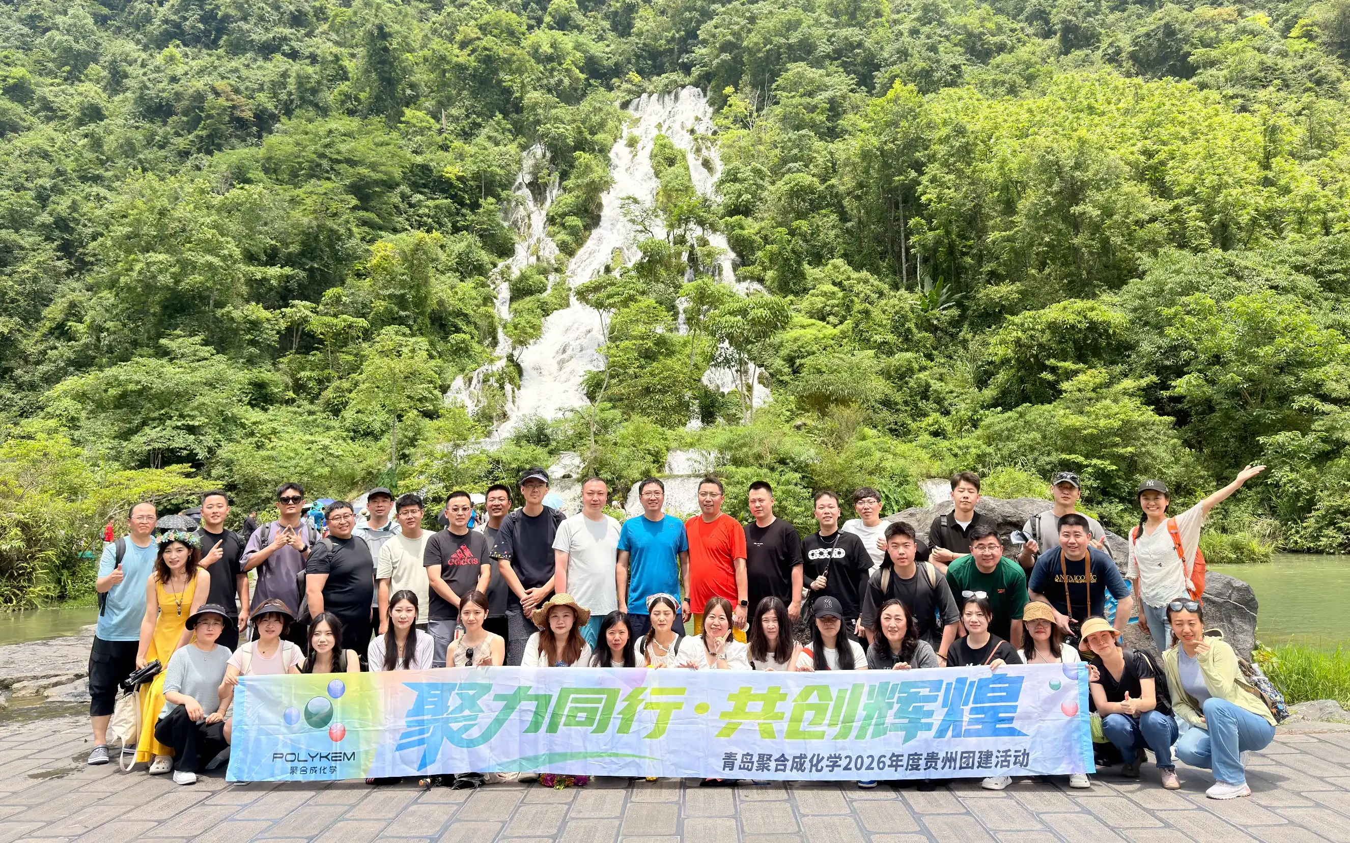 Qingdao Polykem 2026 Guizhou Team-Building Trip အောင်မြင်စွာ ပြီးဆုံးခဲ့သည်။
